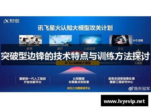突破型边锋的技术特点与训练方法探讨
