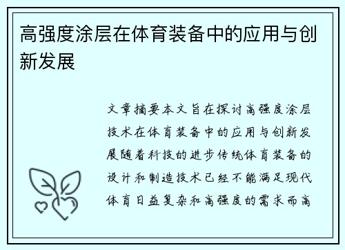 高强度涂层在体育装备中的应用与创新发展