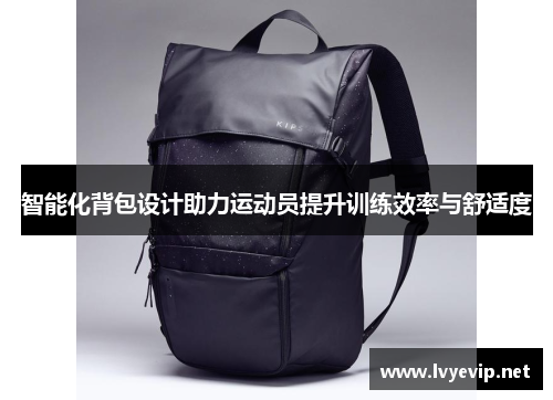 智能化背包设计助力运动员提升训练效率与舒适度