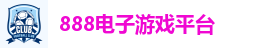888电子